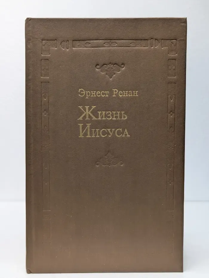 Жизнь Иисуса