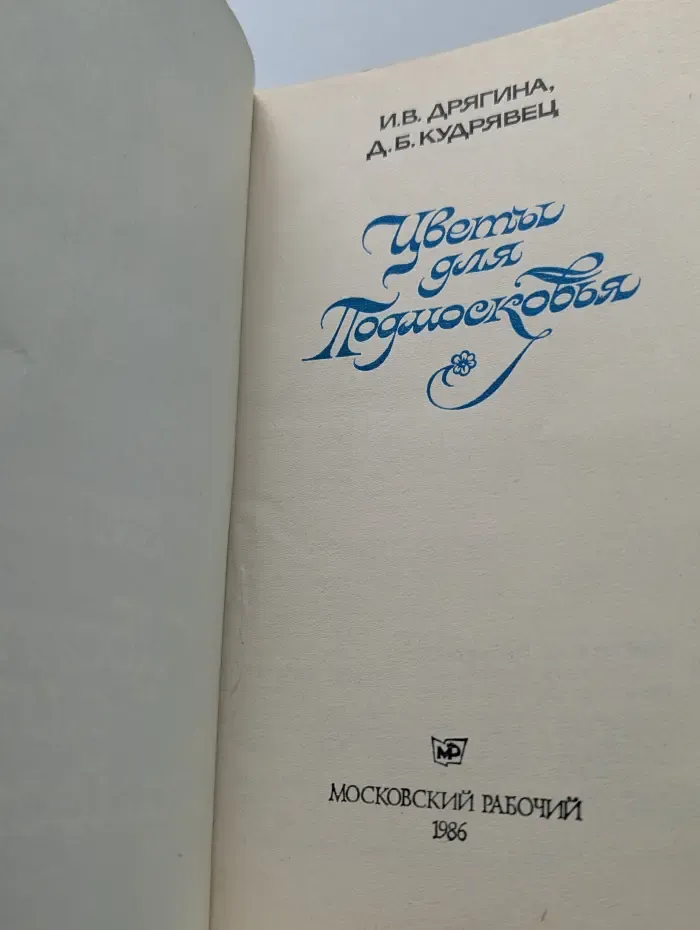 Цветы для Подмосковья
