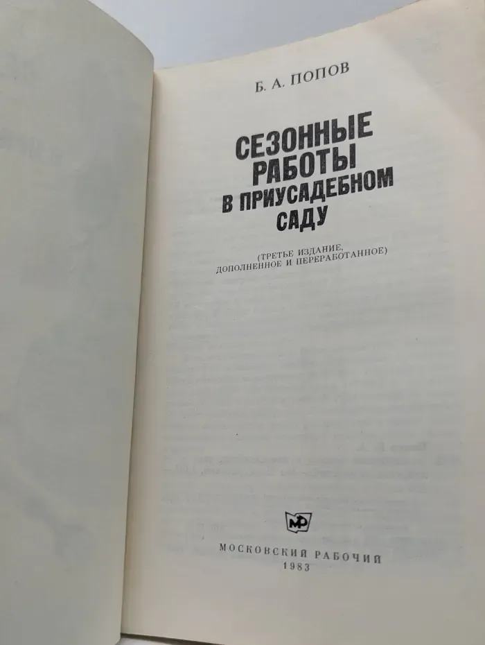 Сезонные работы в приусадебном саду