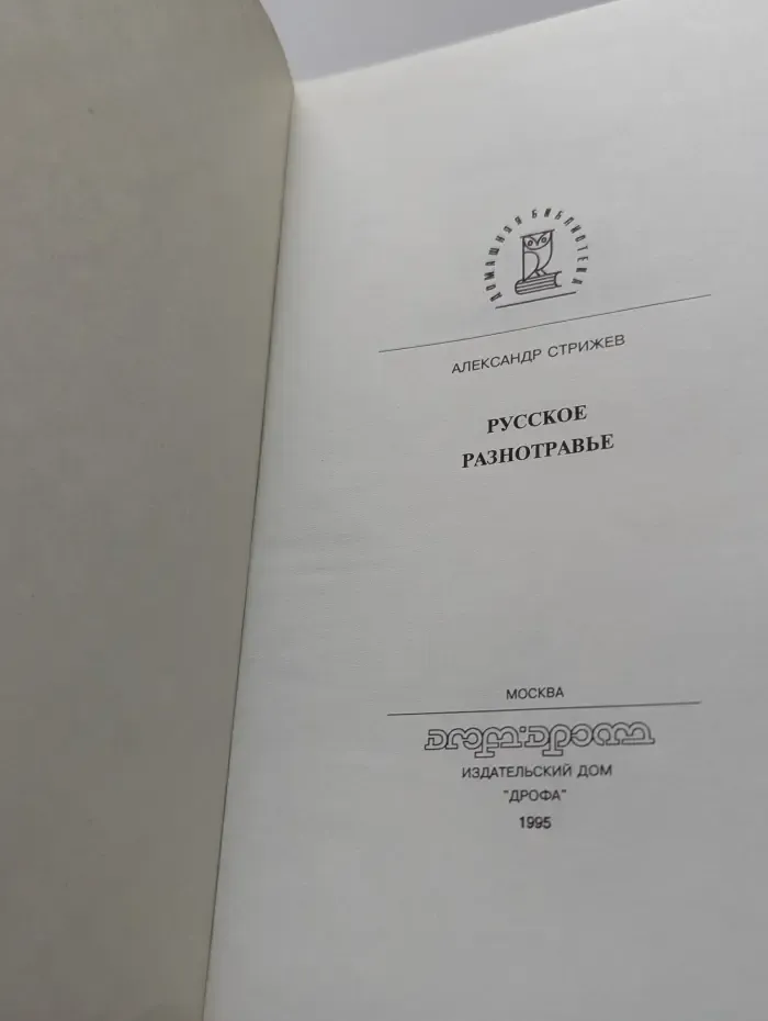 Домашняя библиотека. Русское разнотравье