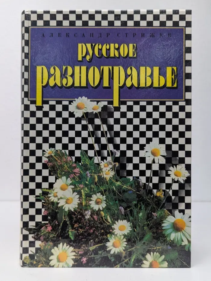 Домашняя библиотека. Русское разнотравье