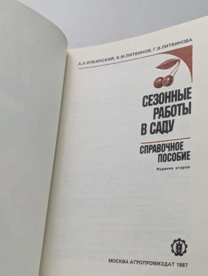 Сезонные работы в саду