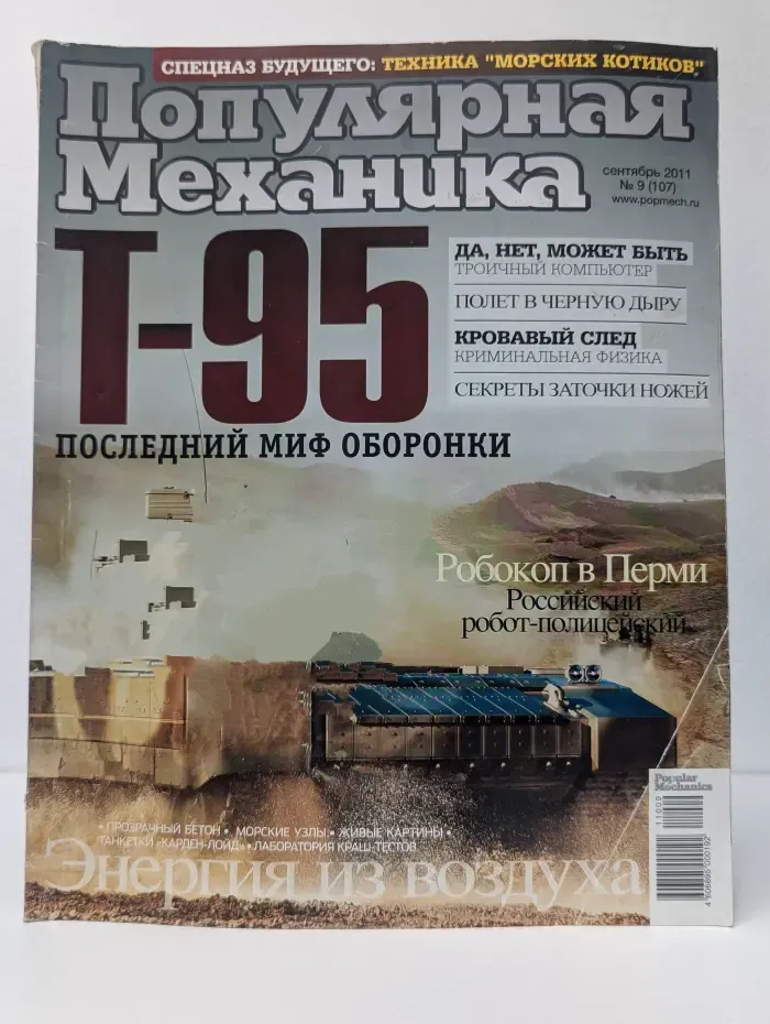 Популярная механика. Выпуск № 9/2011