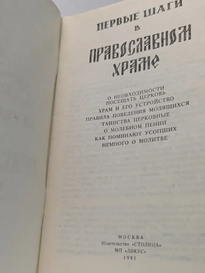 Первые шаги в православном храме