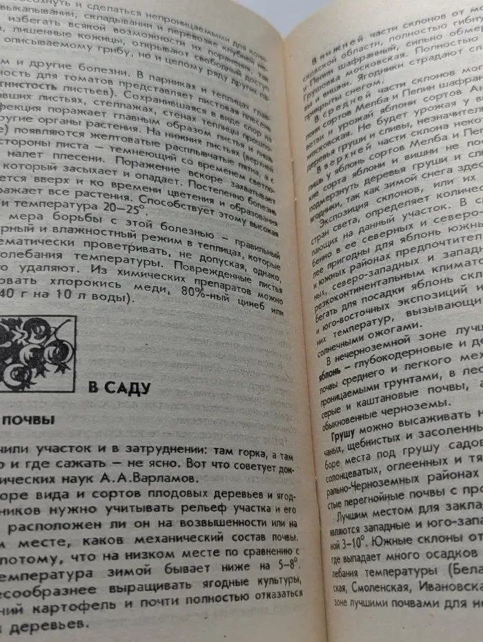 На огороде и в саду. Советы опытных. Выпуск № 5-6/1992