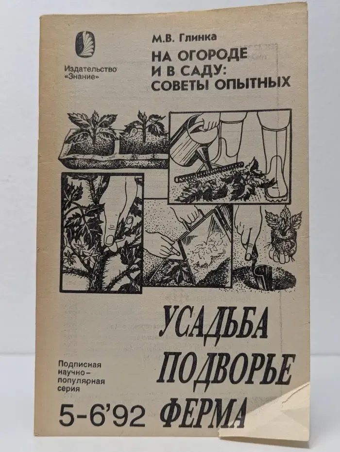 На огороде и в саду. Советы опытных. Выпуск № 5-6/1992