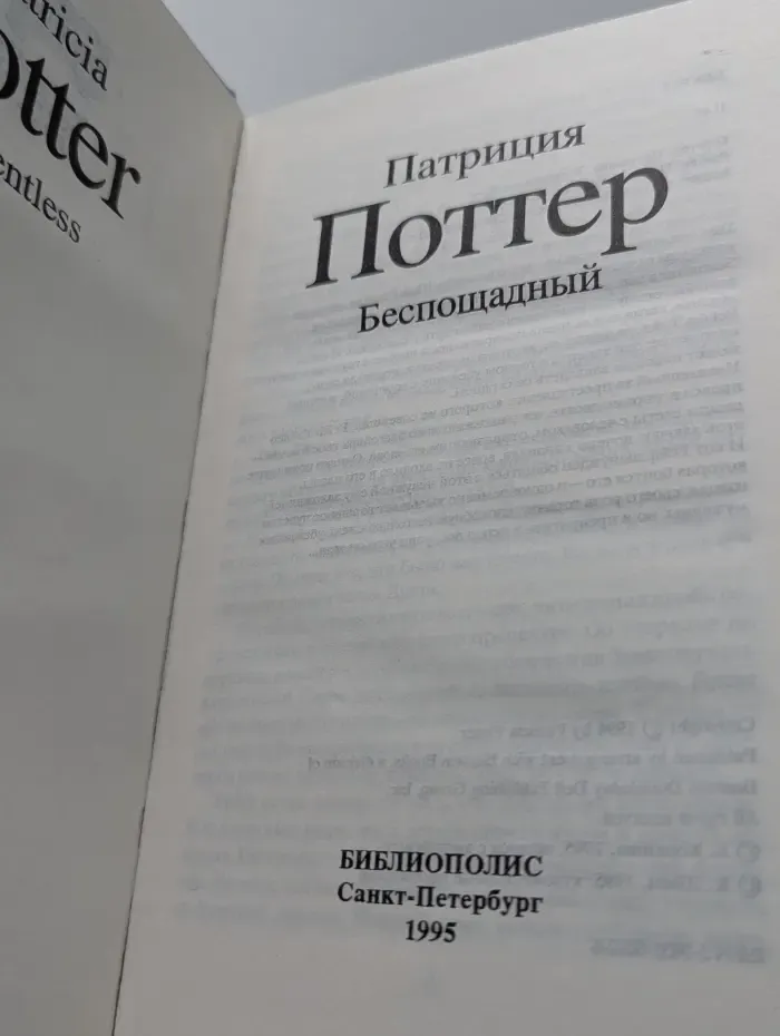 Библиотека любовного романа. Беспощадный