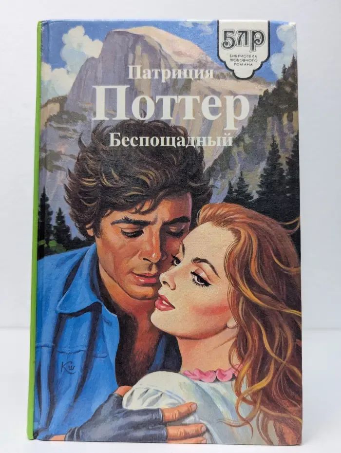 Библиотека любовного романа. Беспощадный