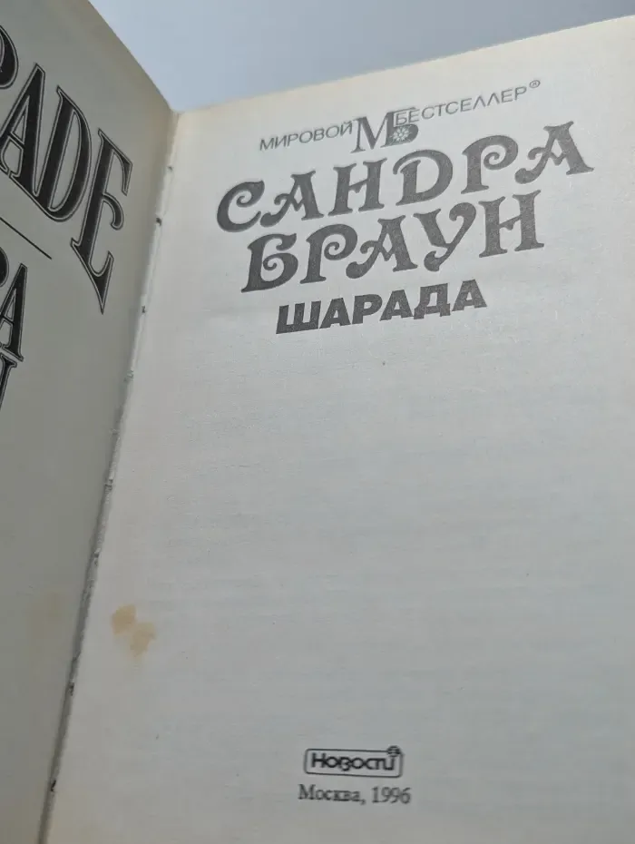 Мировой бестселлер. Шарада