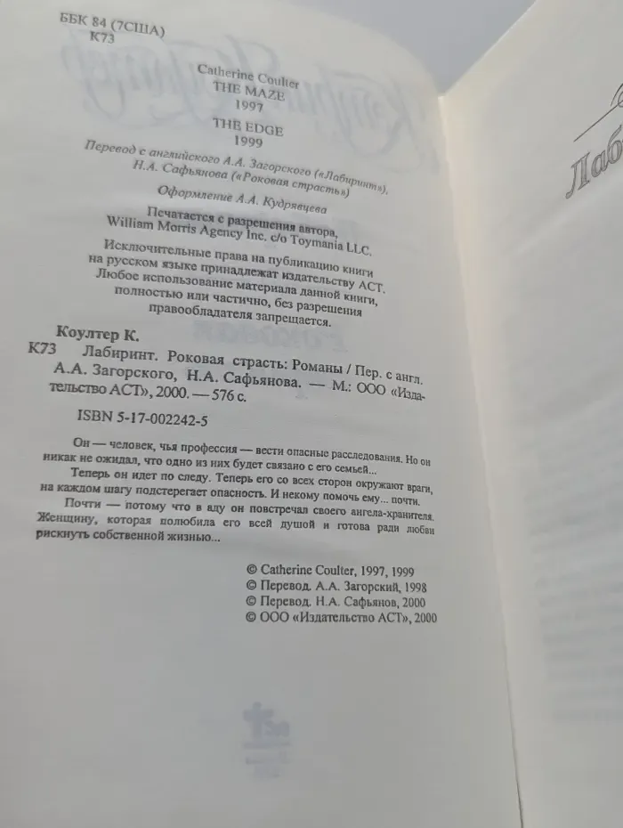 Лабиринт. Роковая страсть