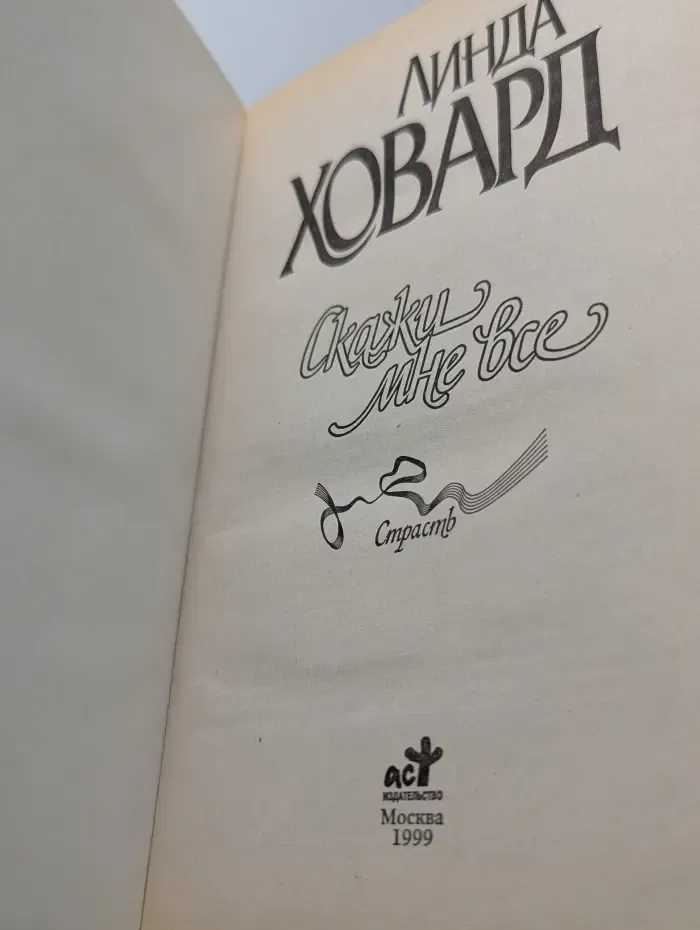 Скажи мне все