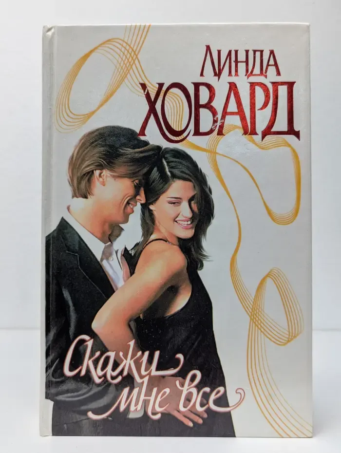 Скажи мне все