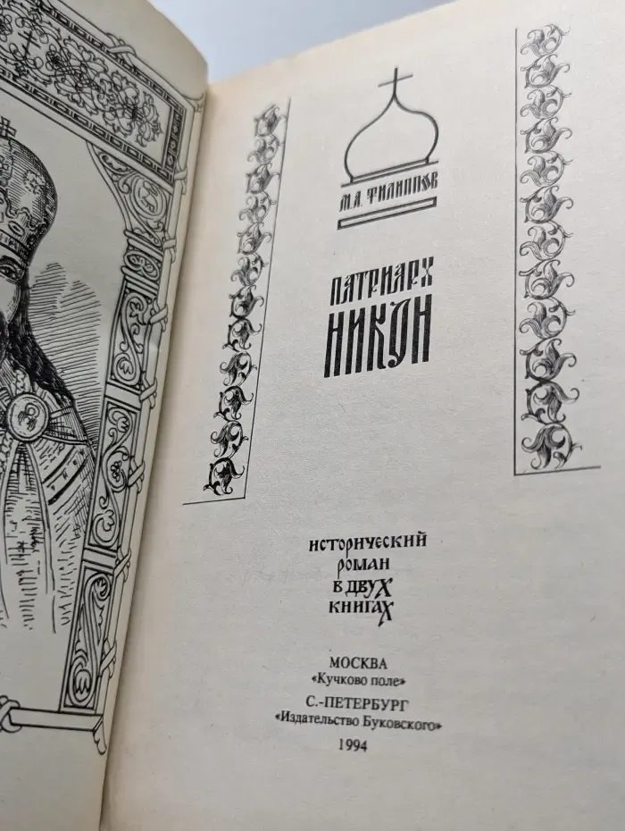 Патриарх Никон