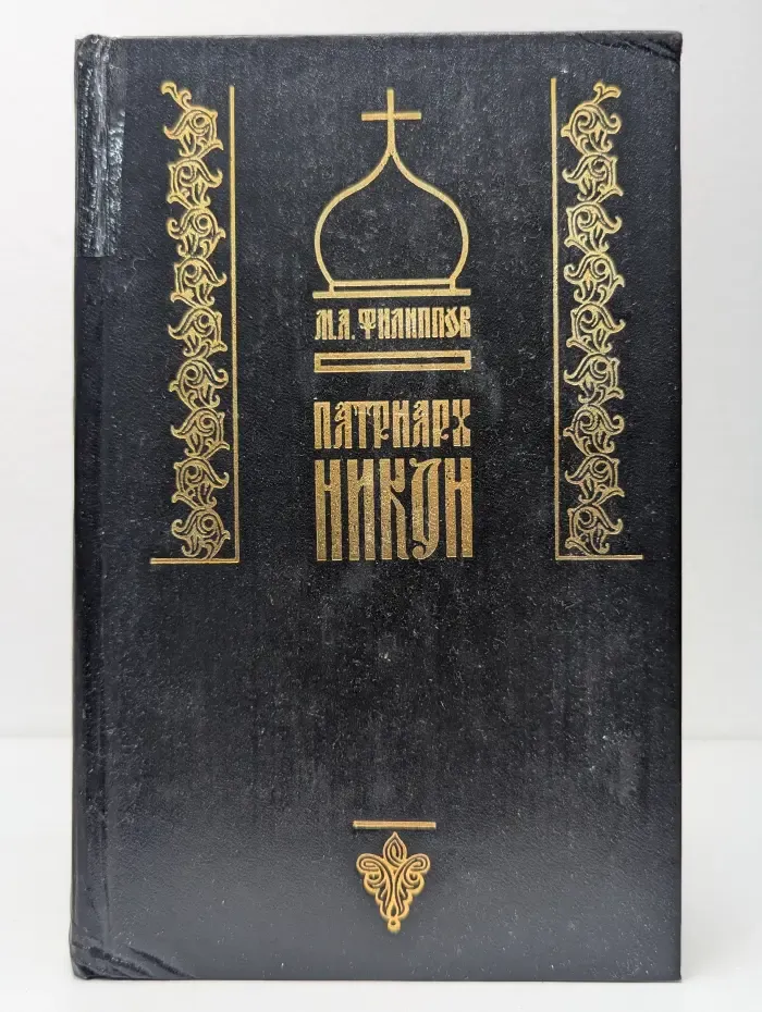 Патриарх Никон