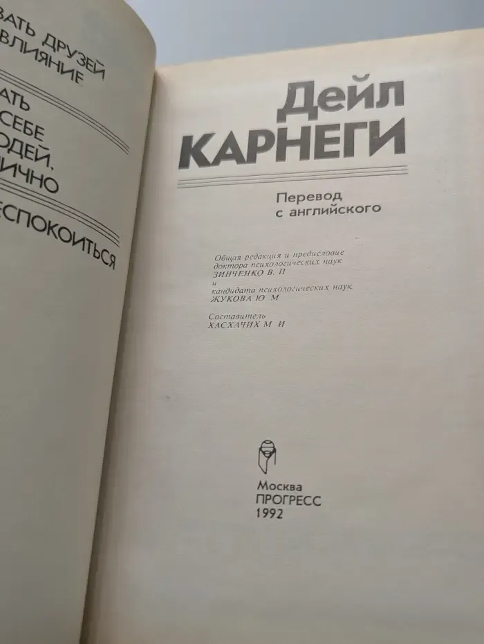 Как завоевывать друзей и оказывать влияние на людей