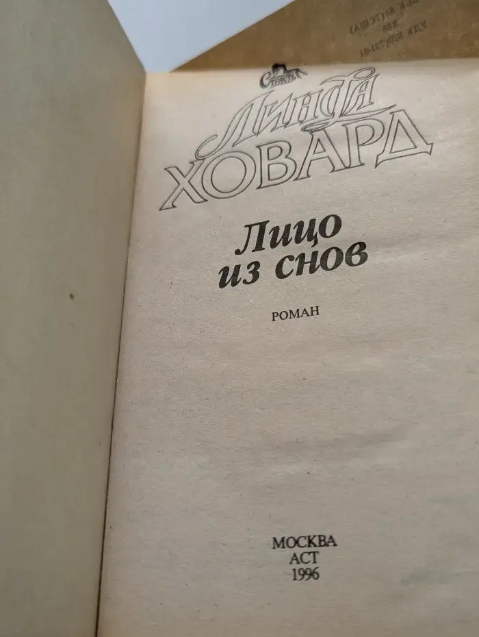Лицо из снов