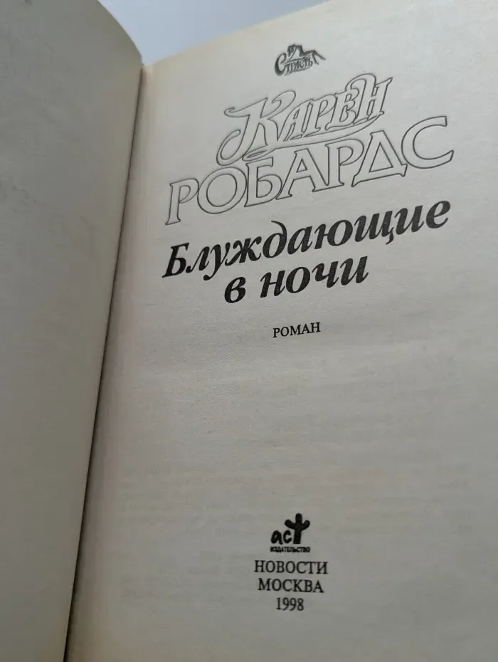 Страсть. Блуждающие в ночи