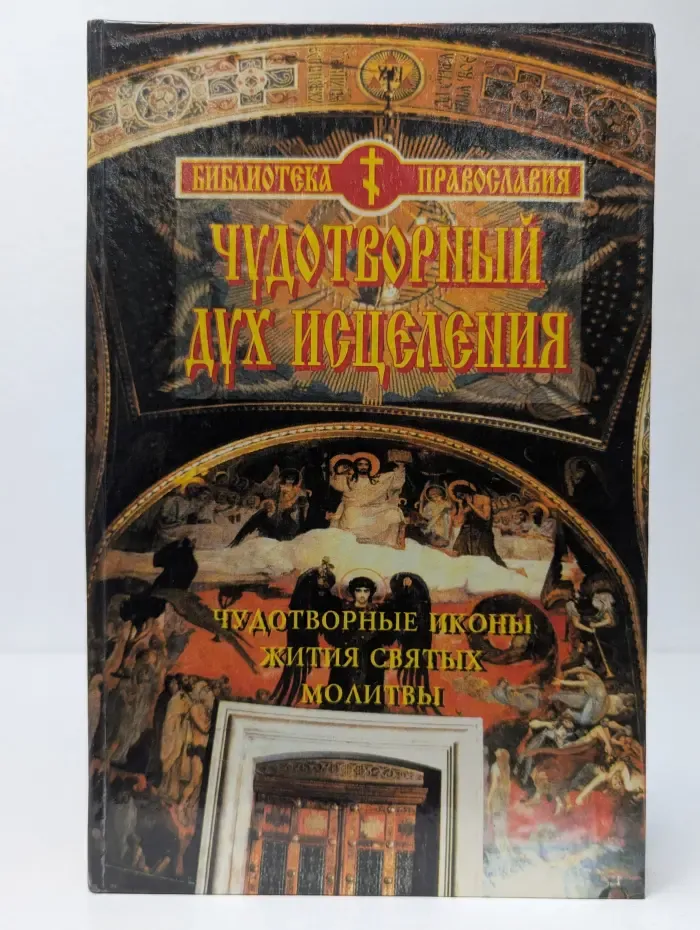 Библиотека православия. Чудотворный дух исцеления. Чудотворные иконы. Жития святых. Молитвы