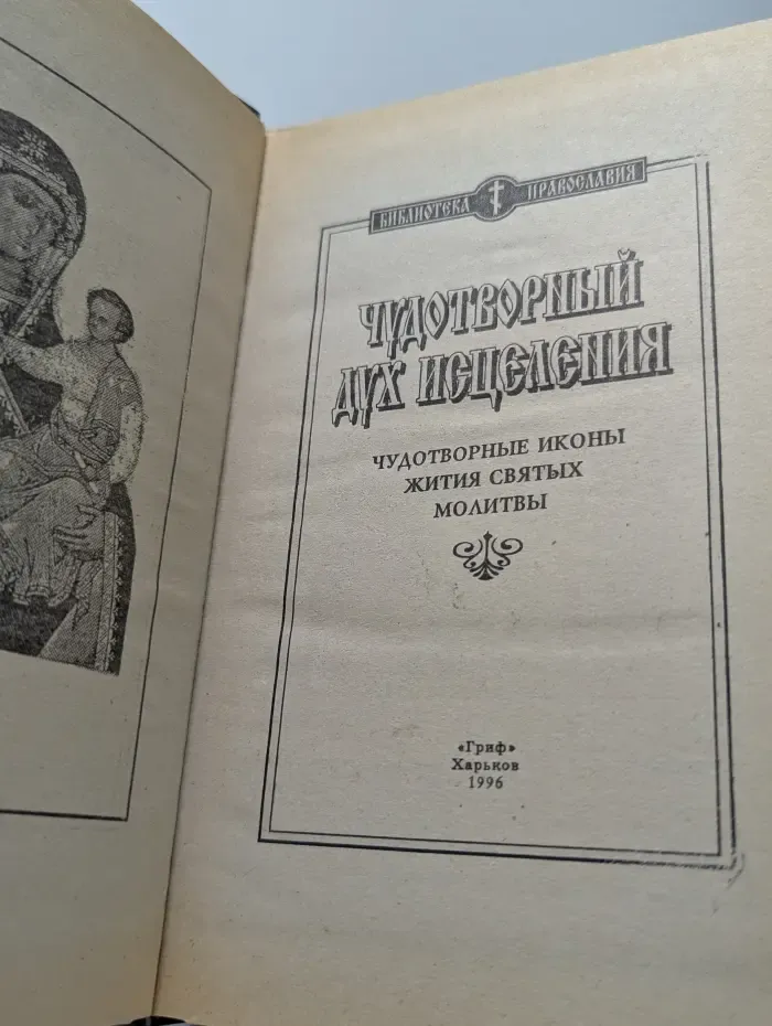 Библиотека православия. Чудотворный дух исцеления. Чудотворные иконы. Жития святых. Молитвы