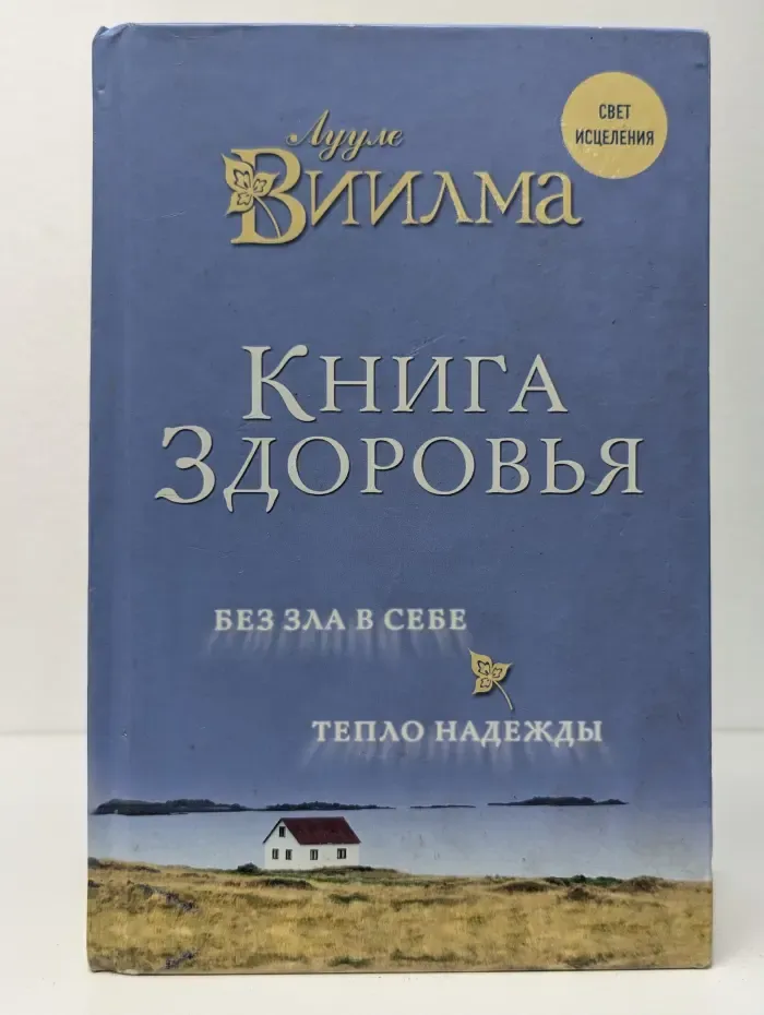 Свет исцеления. Книга здоровья. Без зла в себе. Тепло надежды