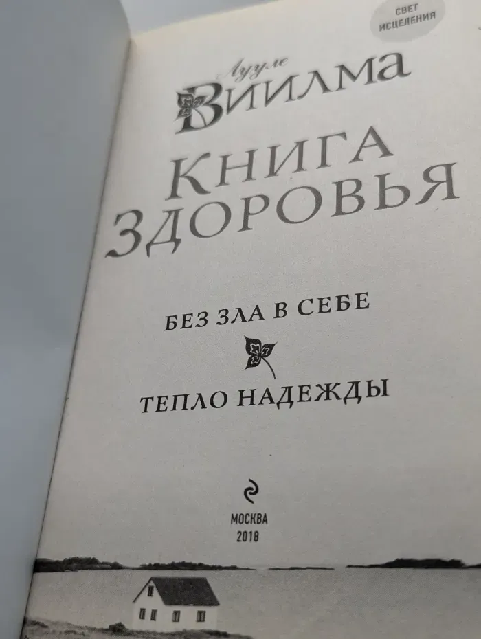 Свет исцеления. Книга здоровья. Без зла в себе. Тепло надежды