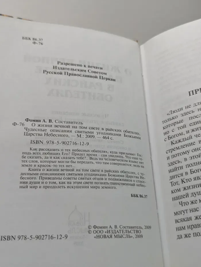 О жизни вечной на том свете в райских обителях. Чудесные описания святыми угодниками Божьими Царства