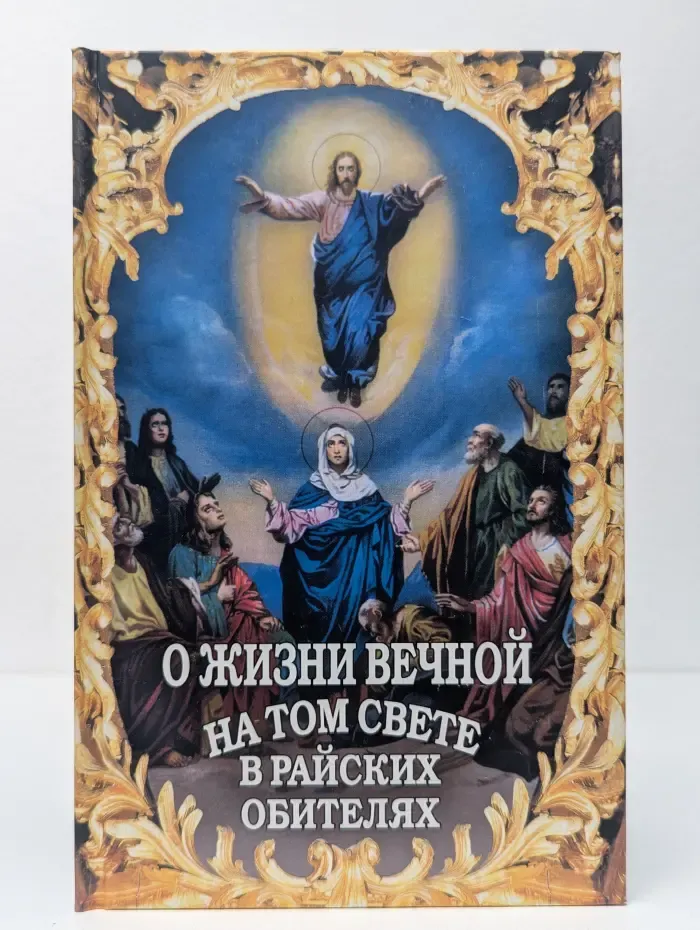 О жизни вечной на том свете в райских обителях. Чудесные описания святыми угодниками Божьими Царства