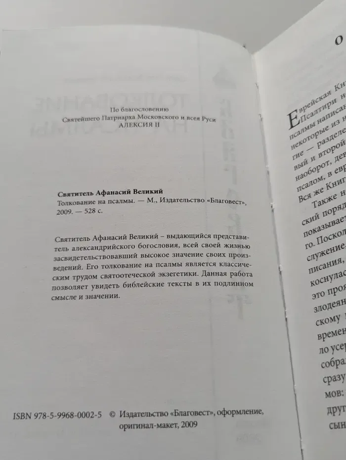 Толкование на псалмы