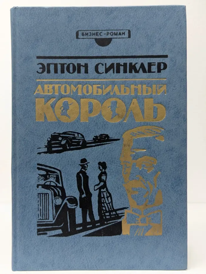 Бизнес роман. Автомобильный король