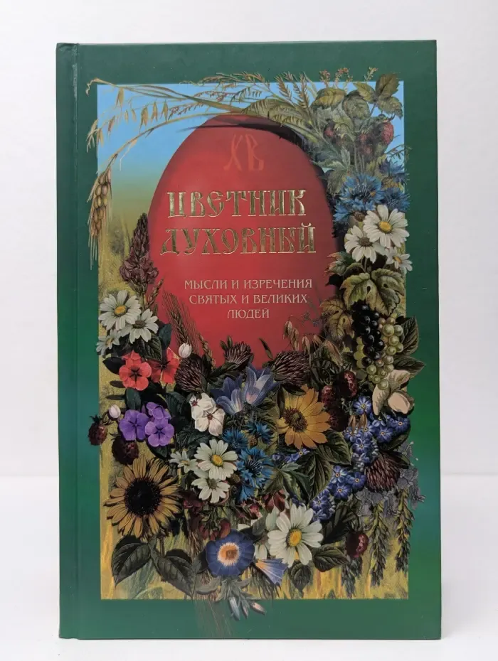 Цветник духовный. Мысли и изречения святых и великих людей
