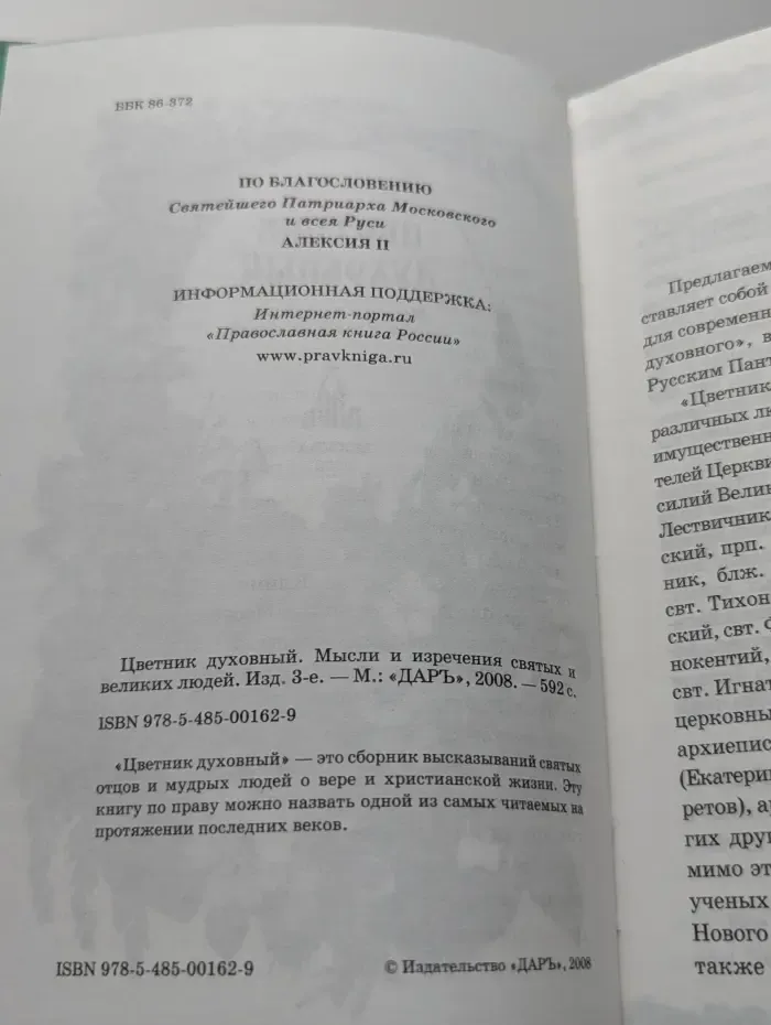 Цветник духовный. Мысли и изречения святых и великих людей