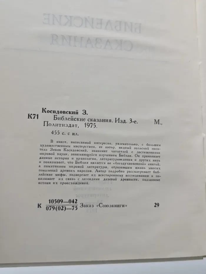 Библейские сказания