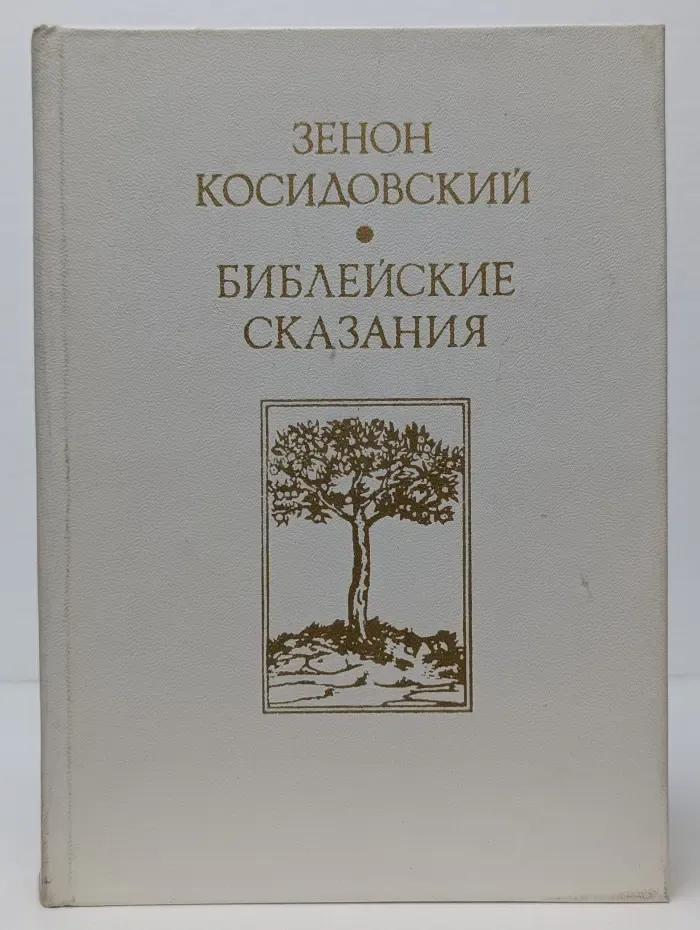 Библейские сказания