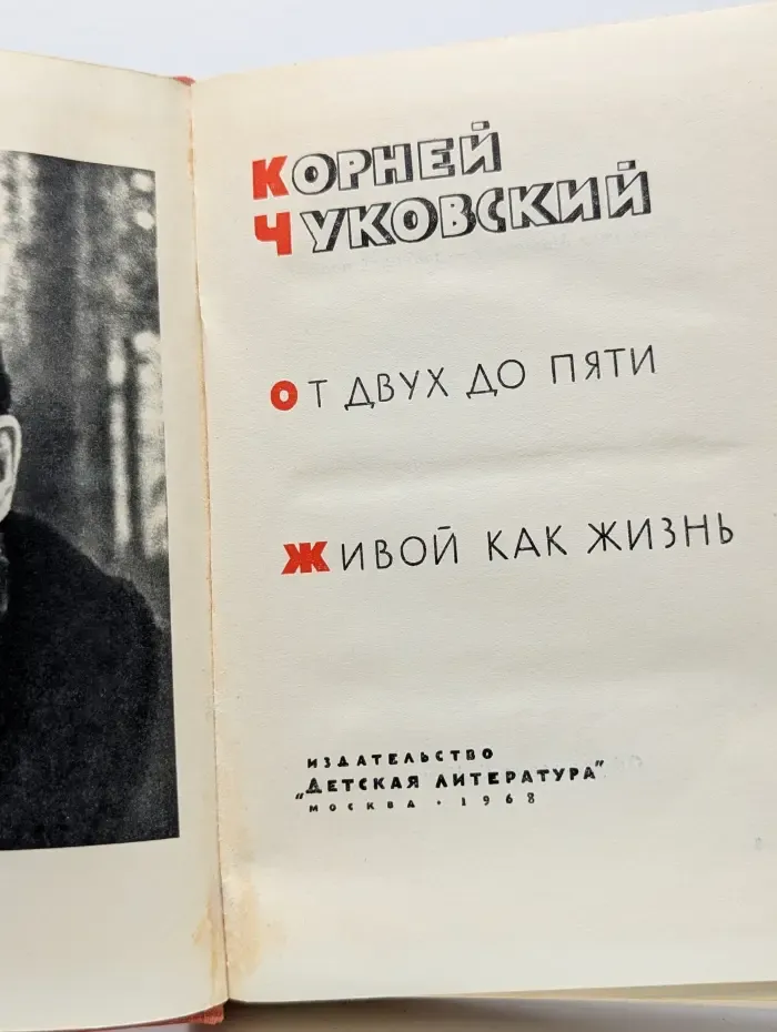От двух до пяти. Живой как жизнь