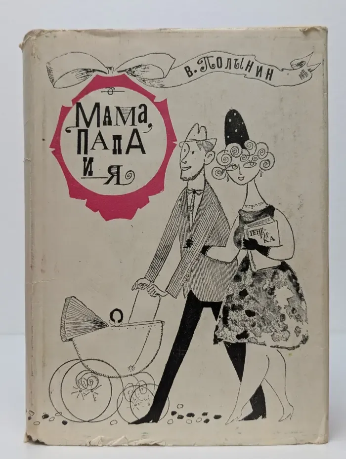 Мама, папа и я