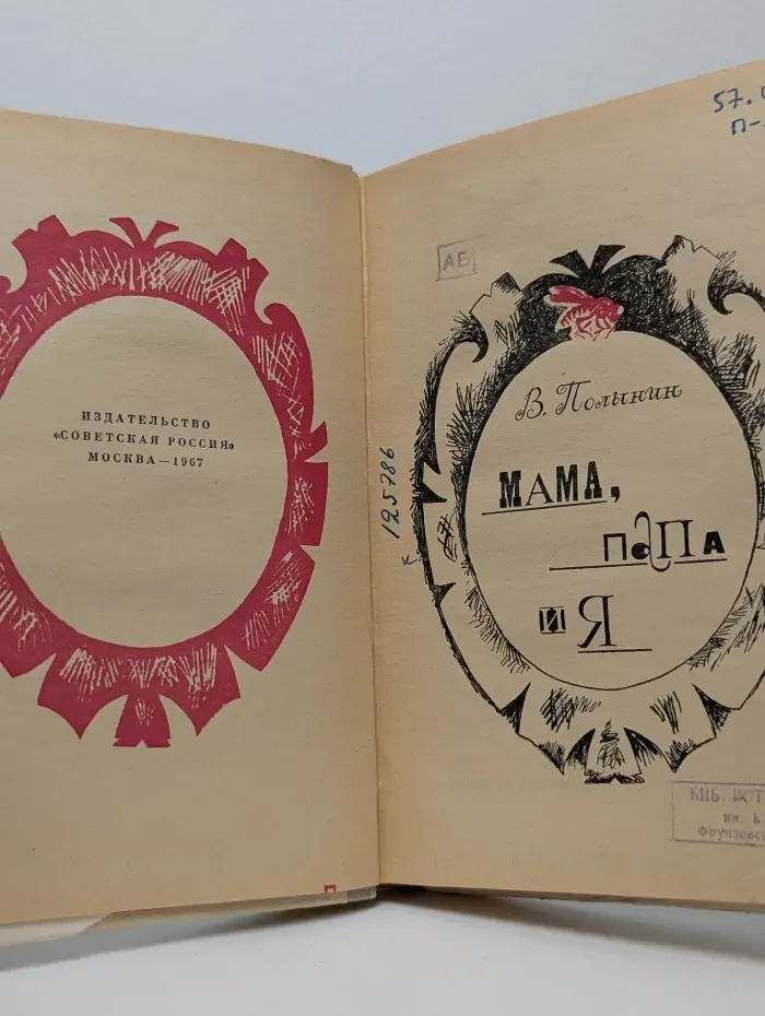 Мама, папа и я
