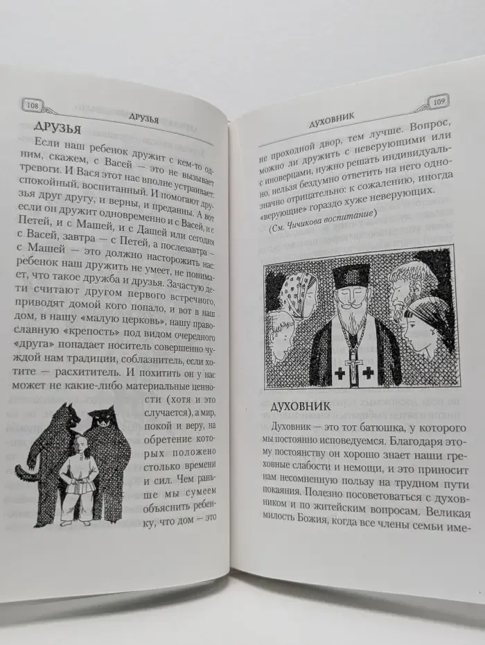 Азбука православного воспитания детей. Опыт современной семьи