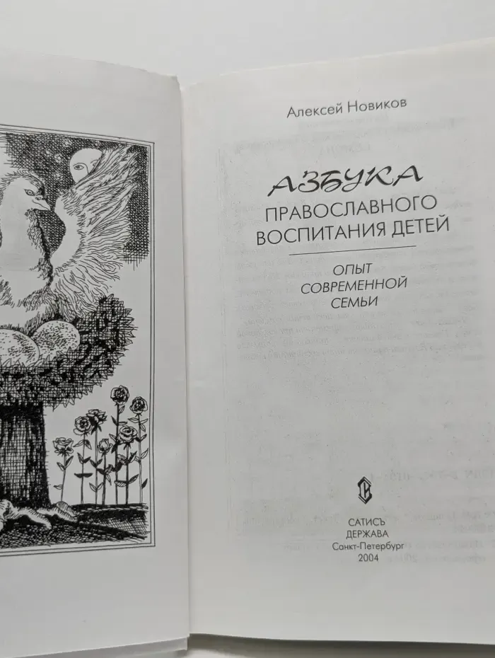 Азбука православного воспитания детей. Опыт современной семьи