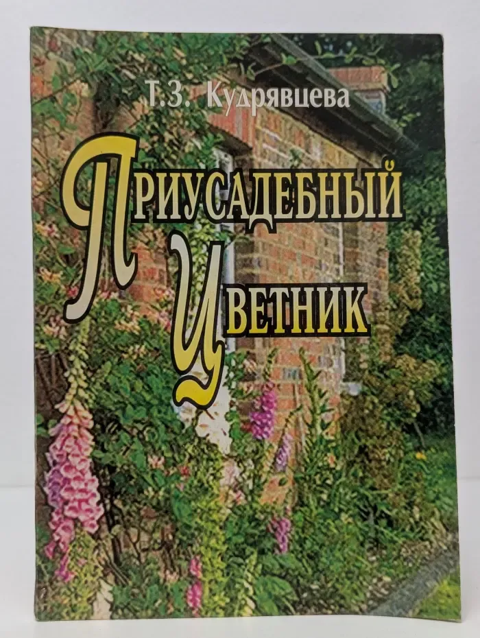 Приусадебный цветник