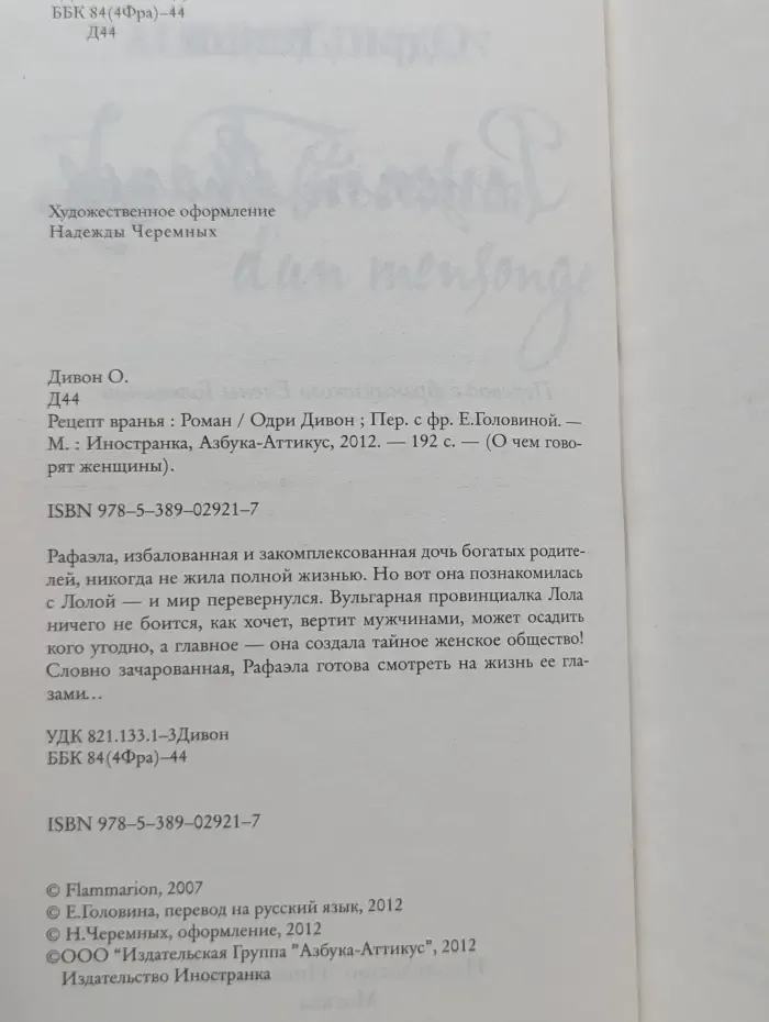 О чем говорят женщины. Рецепт вранья