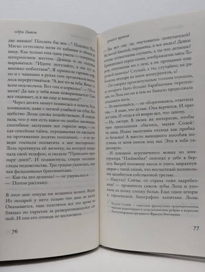 О чем говорят женщины. Рецепт вранья