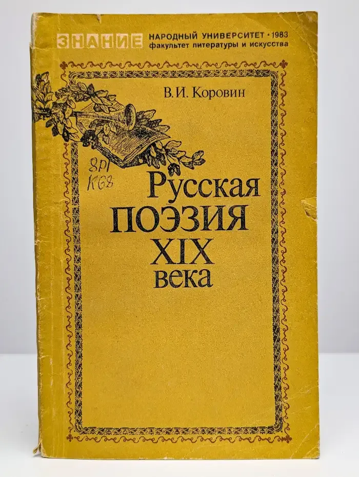 Русская поэзия XIX века