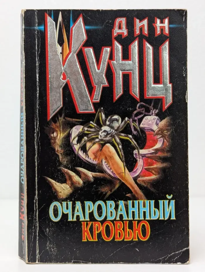 Холодный огонь. Очарованный кровью
