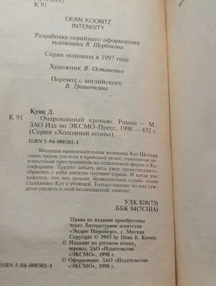 Холодный огонь. Очарованный кровью