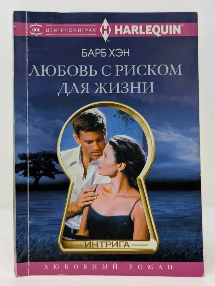 Интрига. Любовь с риском для жизни