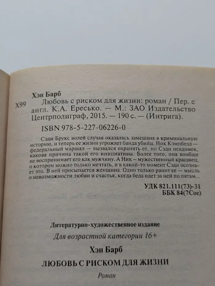 Интрига. Любовь с риском для жизни