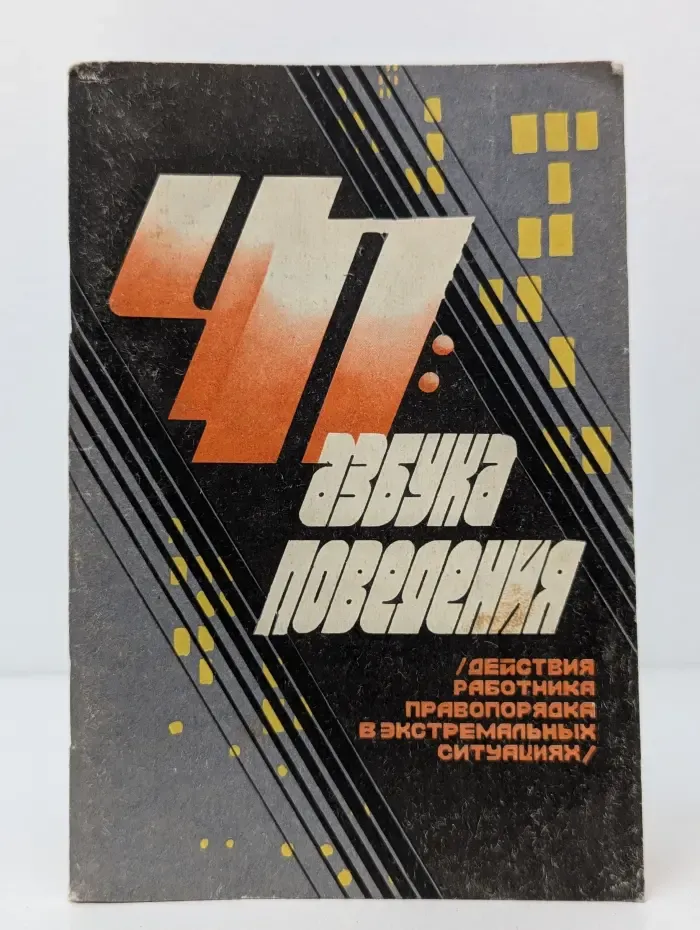 Закон. Милиция и личность. ЧП. Азбука поведения. Действия работника правопорядка в экстремальных ситуациях