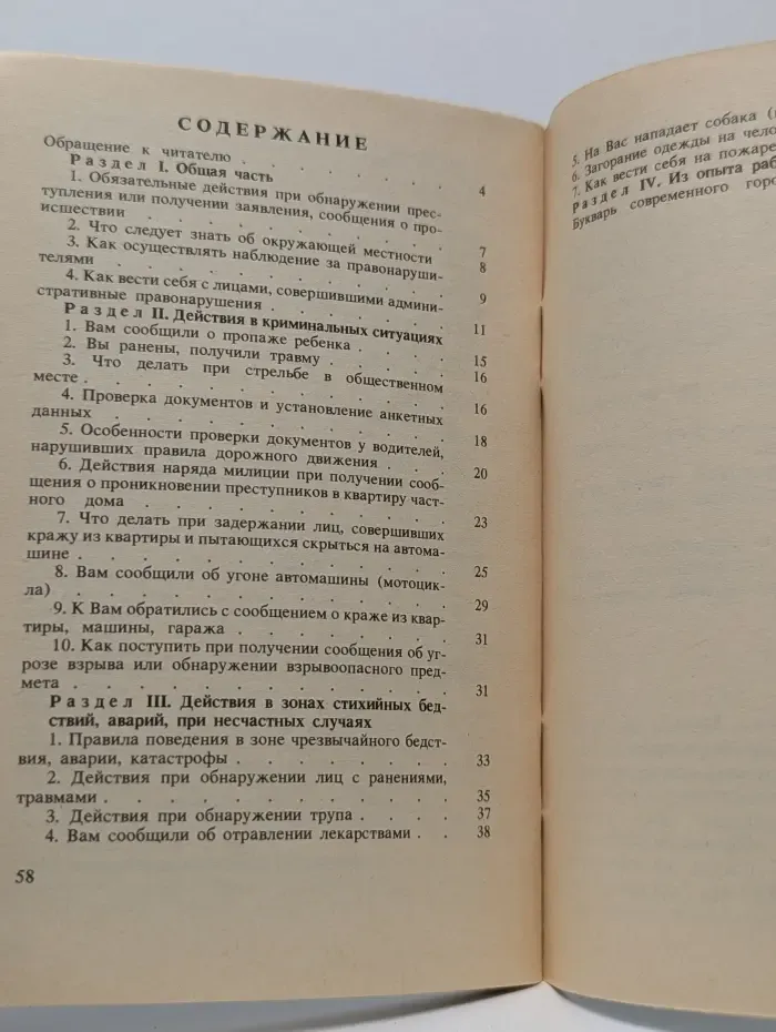 Закон. Милиция и личность. ЧП. Азбука поведения. Действия работника правопорядка в экстремальных ситуациях