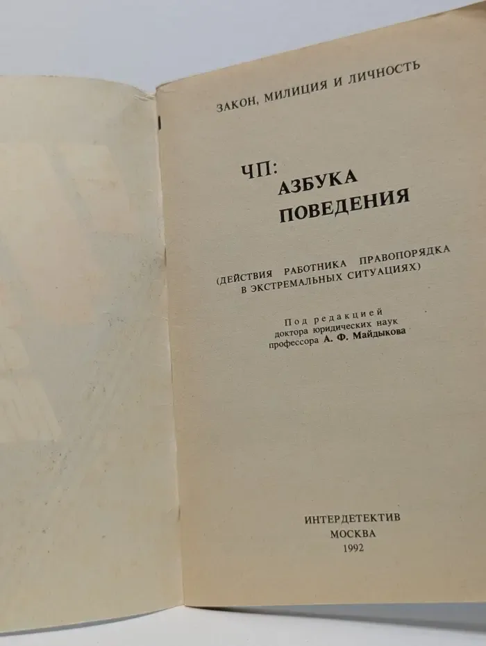Закон. Милиция и личность. ЧП. Азбука поведения. Действия работника правопорядка в экстремальных ситуациях
