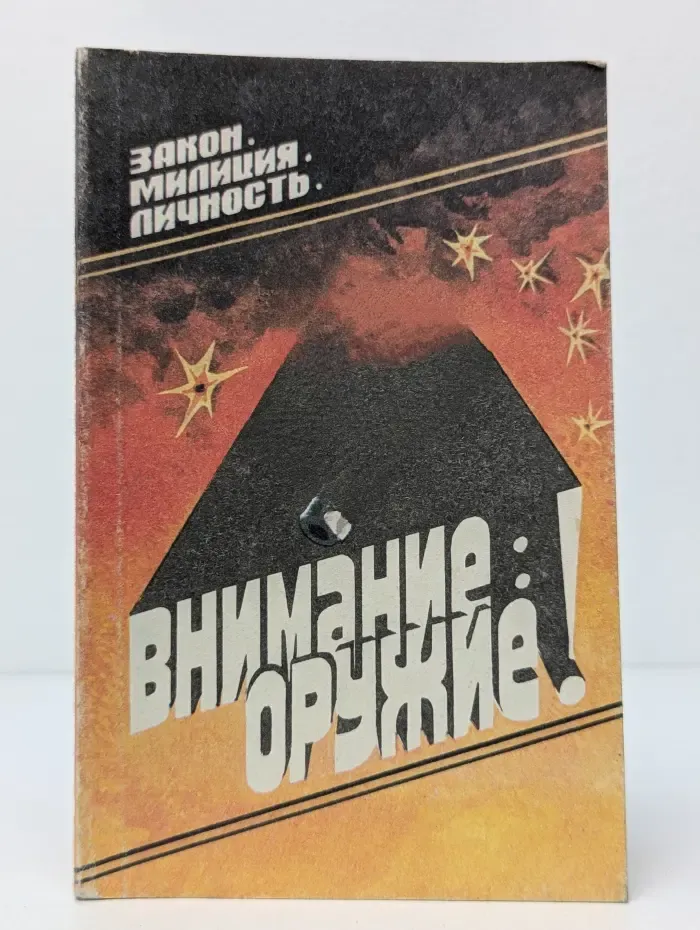 Закон. Милиция. Личность. Внимание: оружие!